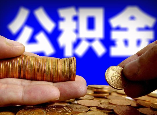 公积金是一定要交的吗-柳林公积金代办平台